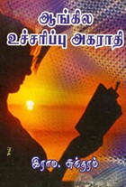 ஆங்கில உச்சரிப்பு அகராதி