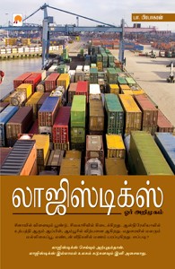 லாஜிஸ்டிக்ஸ் ஓர் அறிமுகம்