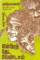 என்னைத் தேட வேண்டாம்