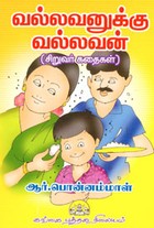 வல்லவனுக்கு வல்லவன் (சிறுவர் கதைகள்)