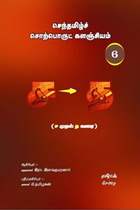செந்தமிழ்ச் சொற்பொருட் களஞ்சியம் - 6 (ச முதல் த வரை)