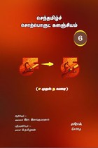 செந்தமிழ்ச் சொற்பொருட் களஞ்சியம் - 6 (ச முதல் த வரை)