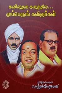கவிதைக் களத்தில் முப்பெருங் கவிஞர்கள்
