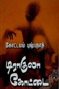 டிராகுலா கோட்டை