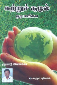 சுற்றுச் சூழல் ஒரு பார்வை