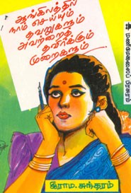 ஆங்கிலத்தில் நாம் செய்யும் தவறுகளும் அவற்றைத் தவிர்க்கும் முறைகளும்