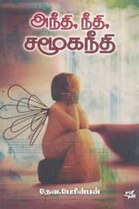 அநீதி, நீதி, சமூகநீதி