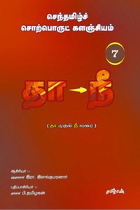 செந்தமிழ்ச் சொற்பொருட் களஞ்சியம் - 7 (தா முதல் நீ வரை)