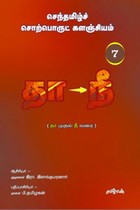 செந்தமிழ்ச் சொற்பொருட் களஞ்சியம் - 7 (தா முதல் நீ வரை)