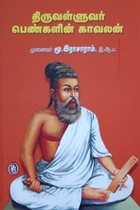 திருவள்ளுவர் பெண்களின் காவலன்
