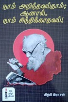 நாம் அறிந்தவய்தாம் ஆனால் நாம் சிந்திக்காதவய்