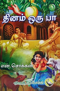 தினம் ஒரு பா