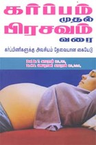 கர்ப்பம் முதல் பிரசவம் வரை