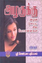 அழகுக்கு அழகு செய்ய சில யோசனைகள்