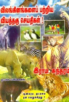 விலங்கினங்களைப் பற்றிய வியத்தகு செய்திகள்
