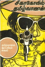 சிகாகோவில் தமிழ்வாணன்