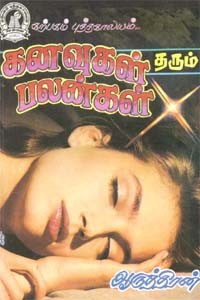 கனவுகள் தரும் பலன்கள்