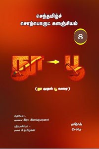 செந்தமிழ்ச் சொற்பொருட் களஞ்சியம் - 8 (நு முதல் பூ வரை)