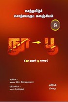 செந்தமிழ்ச் சொற்பொருட் களஞ்சியம் - 8 (நு முதல் பூ வரை)