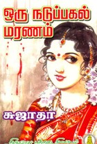 ஒரு நடுப்பகல் மரணம்
