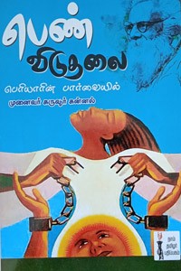 பெண் விடுதலை பெரியாரின் பார்வையில்
