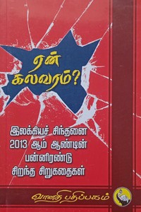 ஏன் கலவரம்? (2013 இலக்கியச் சிந்தனை பரிசு பெற்ற நூல்)