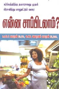 என்ன சாப்பிடலாம்