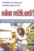 என்ன சாப்பிடலாம்