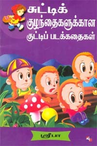 சுட்டிக் குழந்தைகளுக்கான குட்டிப் படக்கதைகள்
