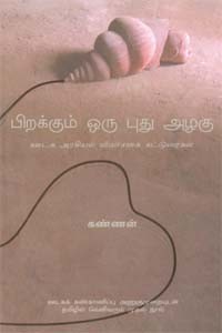 பிறக்கும் ஒரு புது அழகு