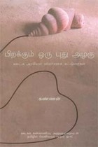 பிறக்கும் ஒரு புது அழகு