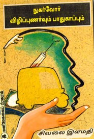 நுகர்வோர் விழிப்புணர்வும் பாதுகாப்பும்