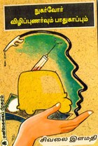 நுகர்வோர் விழிப்புணர்வும் பாதுகாப்பும்