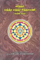 ஸித்தர் யந்த்ர மந்த்ர சிந்தாமணி (யக்ஷிணீ வச்யம்)