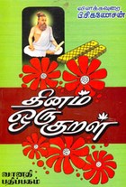 தினம் ஒரு குறள்