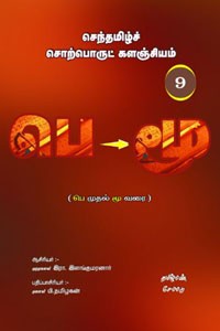 செந்தமிழ்ச் சொற்பொருட் களஞ்சியம் - 9 (பெ முதல் மூ வரை)