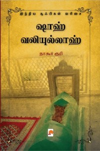 ஷாஹ் வலியுல்லாஹ் (இந்திய சூஃபிகள் வரிசை)