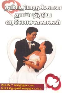 தம்பதியருக்கான தாம்பத்திய ஆலோசனைகள்