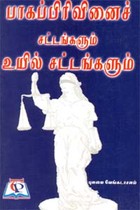 பாகப்பிரிவினைச் சட்டங்களும் உயில் சட்டங்களும்