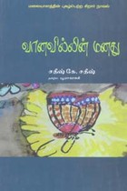 வானவில்லின் மனது