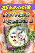 உன்னைக் கண்டேன்... காதல் கொண்டேன்...!