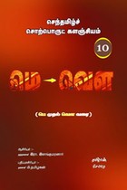செந்தமிழ்ச் சொற்பொருட் களஞ்சியம் - 10 (மெ முதல் வௌ வரை)