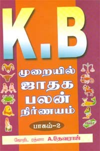 K.B. முறையில் ஜாதக பலன் நிர்ணயம் பாகம் 2