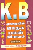 K.B. முறையில் ஜாதக பலன் நிர்ணயம் பாகம் 2
