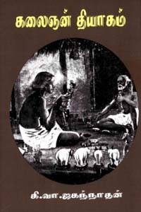கலைஞன் தியாகம்