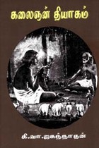 கலைஞன் தியாகம்