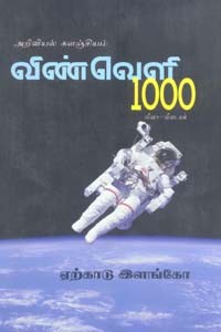 அறிவியல் களஞ்சியம் விண்வெளி 1000 வினா விடைகள்