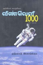 அறிவியல் களஞ்சியம் விண்வெளி 1000 வினா விடைகள்