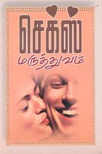 செக்ஸ் மருத்துவம்