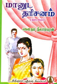 மானுட தரிசனம்